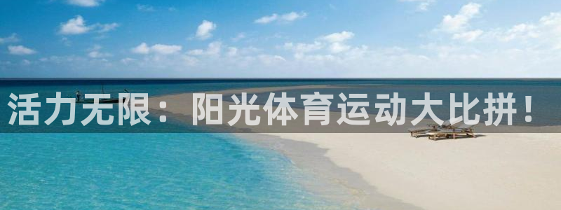 米兰体育官方正版app娱乐:活力无限:阳光体育运动大比拼!