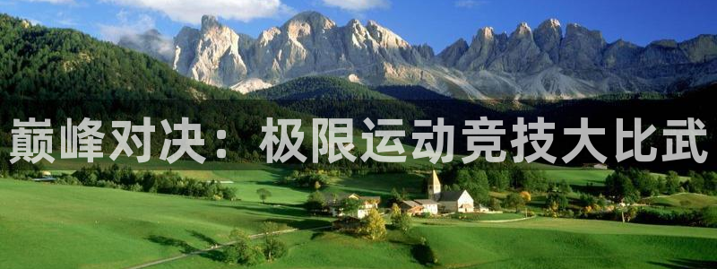 米兰体育官网下载招商电话地址查询:巅峰对决:极限运动竞技大比
