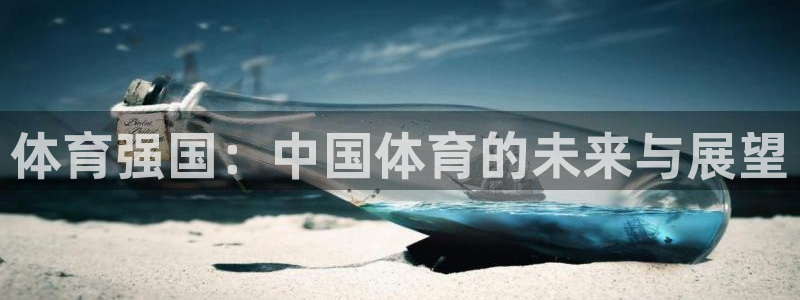 注册米兰体育官方正版app:体育强国:中国体育的未来与展望