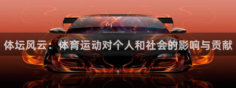 米兰体育官方正版app娱乐40996:体坛风云:体育运动对个