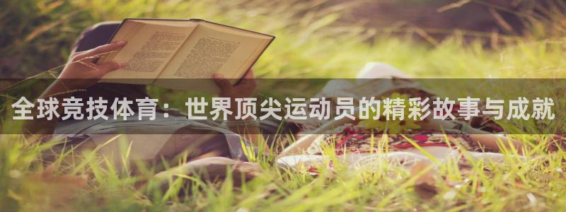 米兰体育官方正版app科技:全球竞技体育:世界顶尖运动员的精